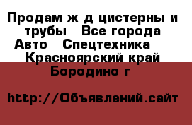 Продам ж/д цистерны и трубы - Все города Авто » Спецтехника   . Красноярский край,Бородино г.
